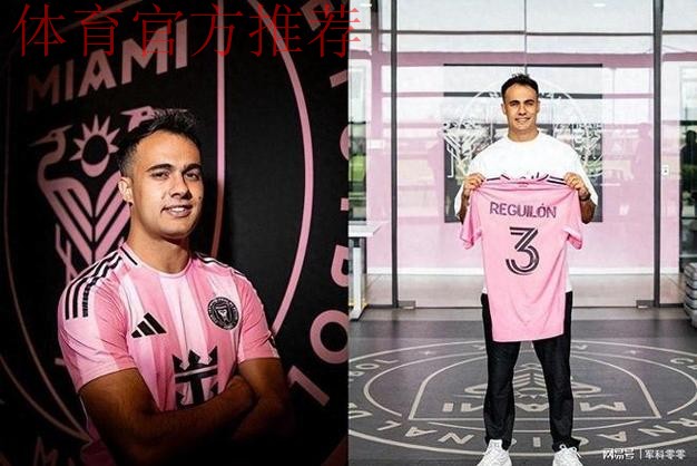 冤家变队友!雷吉隆自由身加盟迈阿密,曾与梅西苏亚雷斯发生口角 冤家变队友!雷吉隆自由身加盟迈阿密,曾与梅西苏亚雷斯发生口角