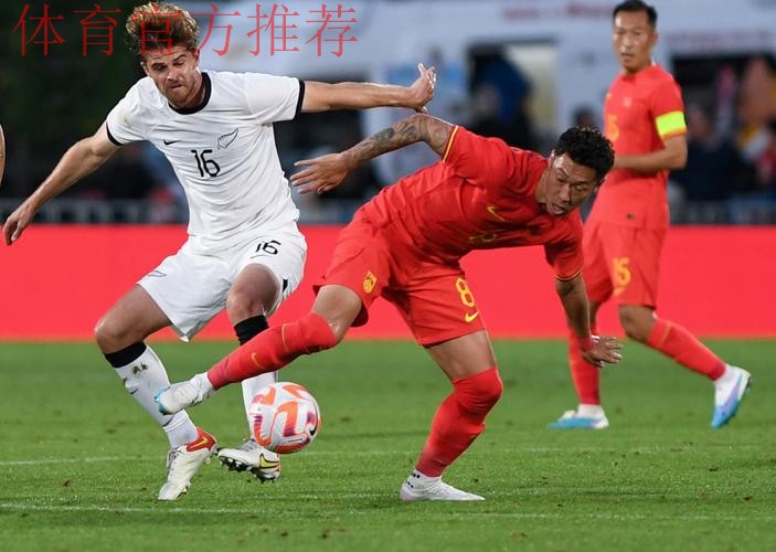 国际足球友谊赛 中国队1:2负于新西兰队